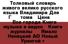 Толковый словарь живого велико русского языка Владимира Для 1956 Г.  4 тома › Цена ­ 3 000 - Все города Книги, музыка и видео » Книги, журналы   . Ямало-Ненецкий АО,Новый Уренгой г.